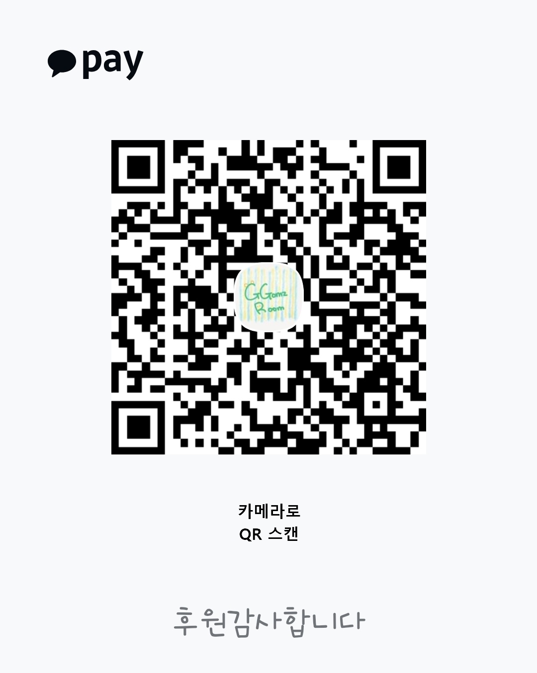카카오페이 후원 QR 코드
